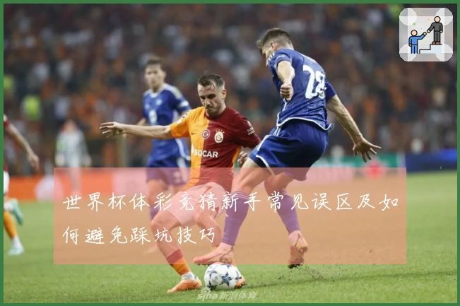 世界杯体彩竞猜新手常见误区及如何避免踩坑技巧