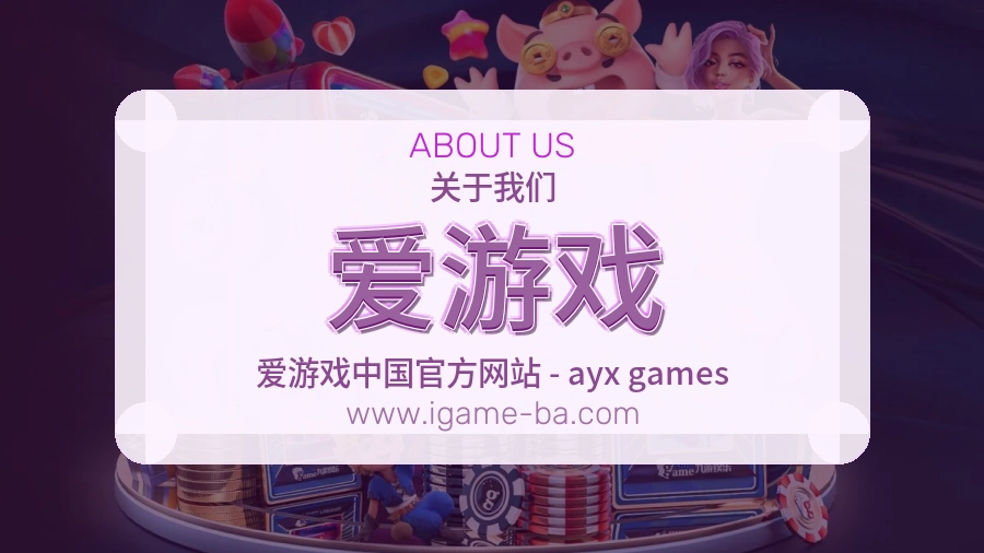 爱游戏